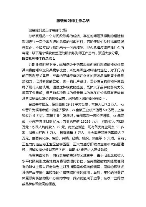 服装陈列师工作总结