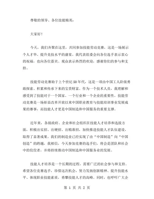 技能劳动竞赛领导讲话稿范文