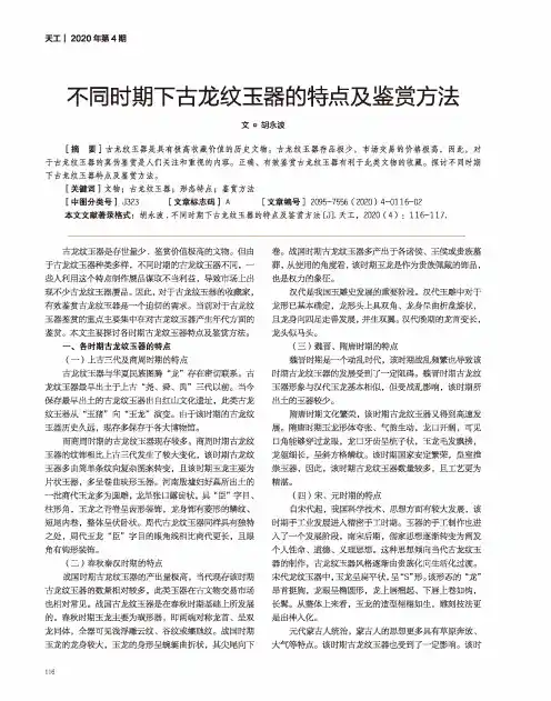 不同时期下古龙纹玉器的特点及鉴赏方法