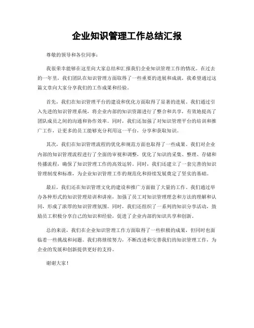 企业知识管理工作总结汇报