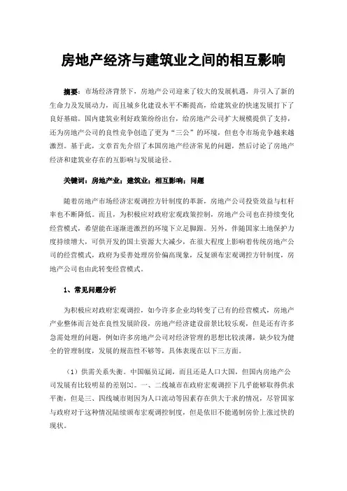 房地产经济与建筑业之间的相互影响