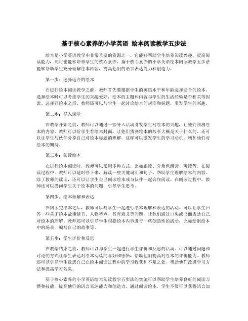 基于核心素养的小学英语 绘本阅读教学五步法