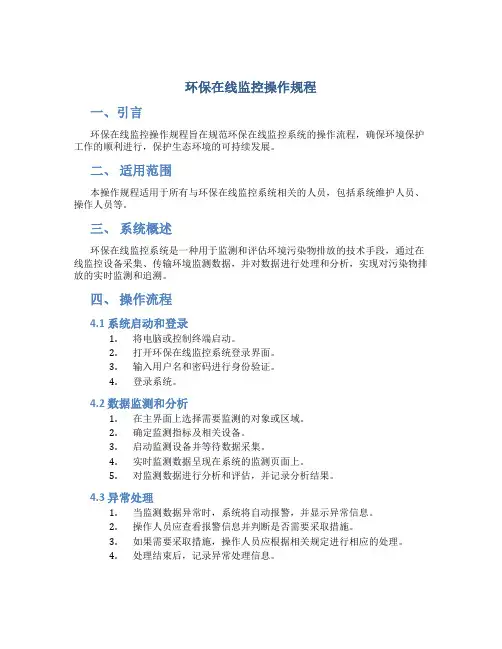 环保在线监控操作规程