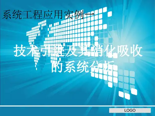 技术引进的系统分析