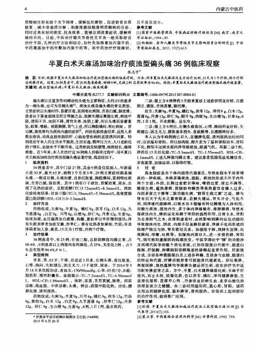 半夏白术天麻汤加味治疗痰浊型偏头痛36例临床观察