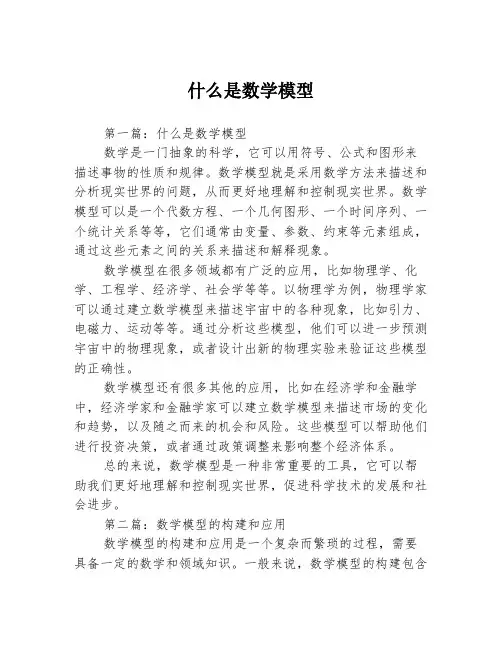什么是数学模型3篇