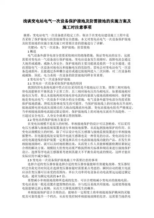 浅谈变电站电气一次设备保护接地及防雷接地的实施方案及施工时注意事项