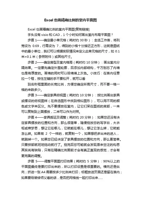 Excel也画精确比例的室内平面图