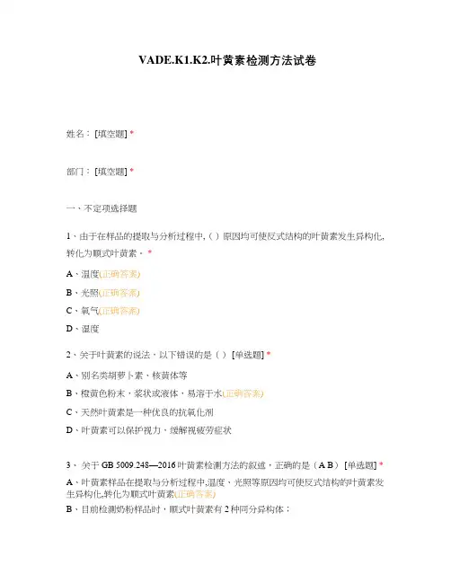 VADE.K1.K2.叶黄素检测方法试卷