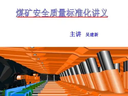 煤矿安全质量标准化讲义