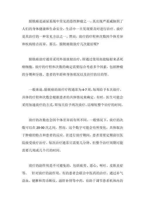 膀胱癌做放疗几次能好 能恢复吗