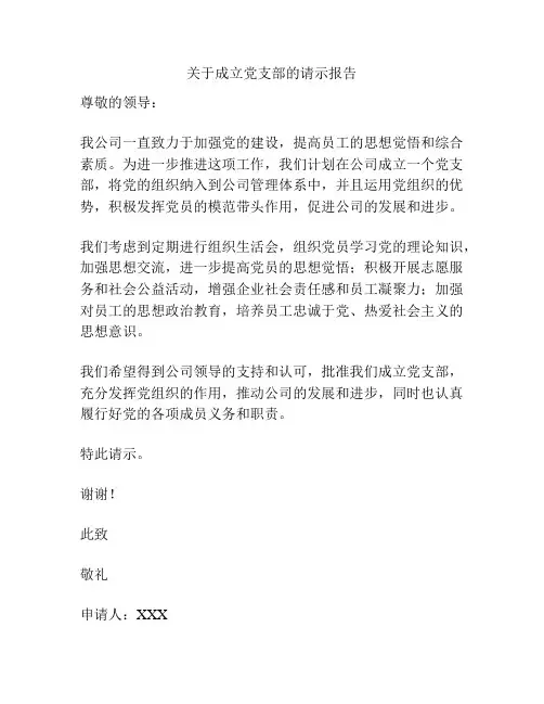 关于成立党支部的请示报告