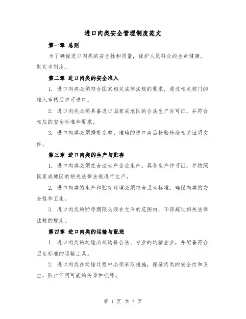 进口肉类安全管理制度范文(3篇)
