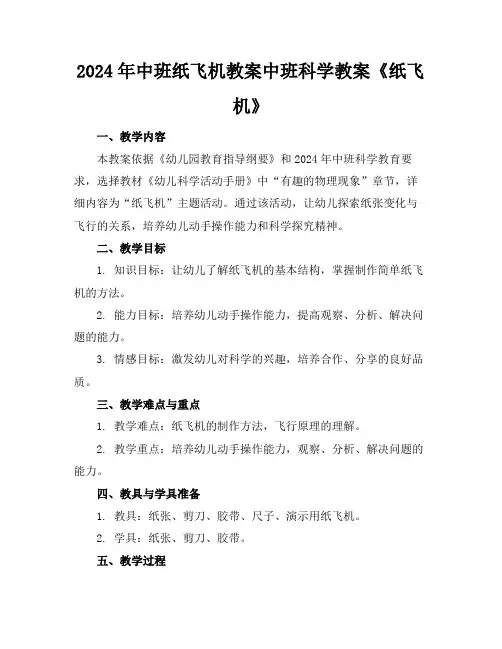 2024年中班纸飞机教案中班科学教案《纸飞机》