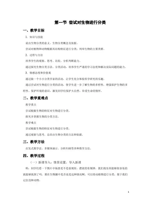 6.1.1尝试对生物进行分类教案-2023-2024学年人教版生物八年级上册