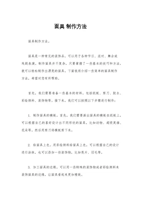 面具 制作方法