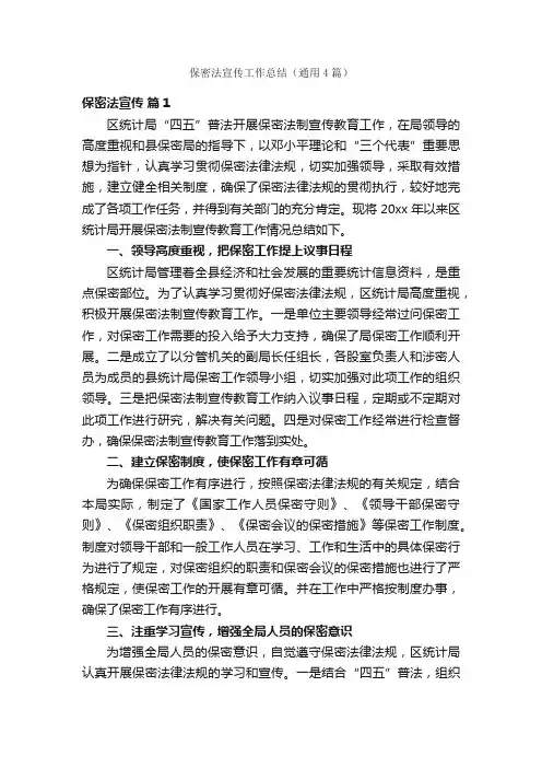 保密法宣传工作总结（通用4篇）