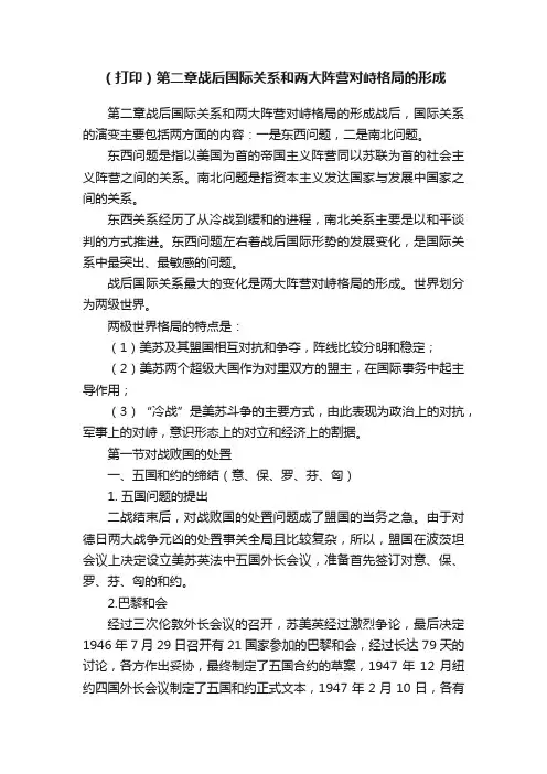 （打印）第二章战后国际关系和两大阵营对峙格局的形成