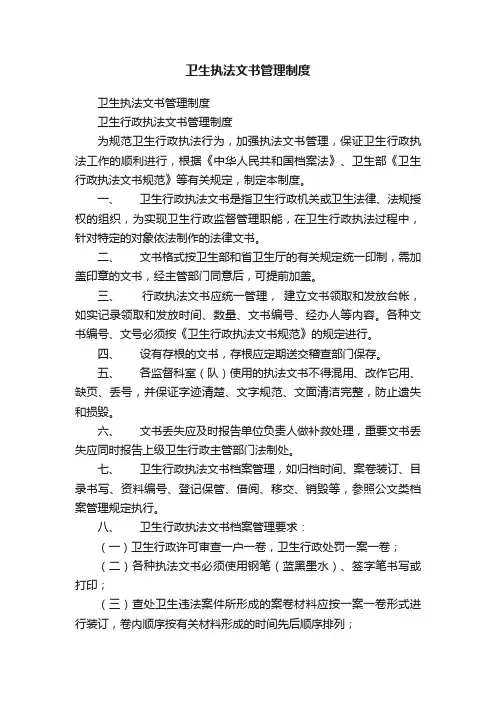 卫生执法文书管理制度