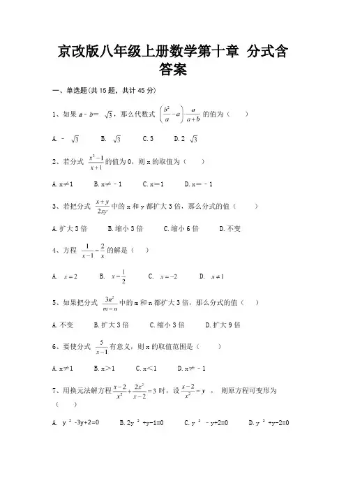 京改版八年级上册数学第十章 分式含答案(满分必刷)