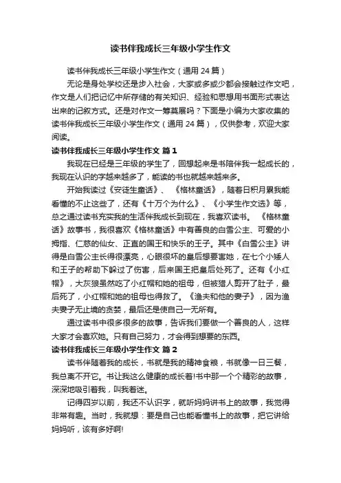 读书伴我成长三年级小学生作文