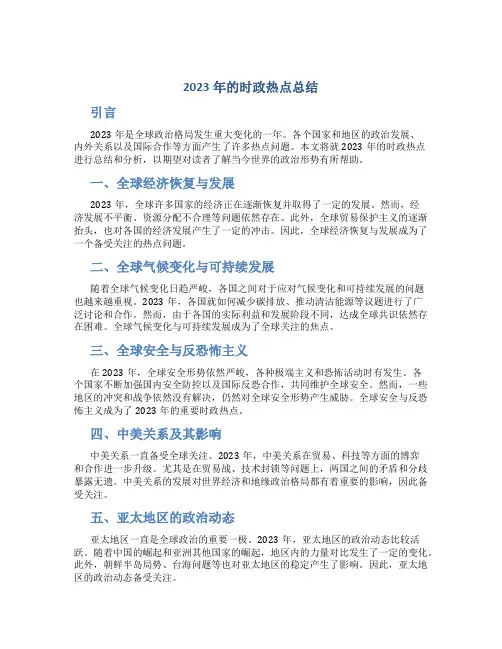 2023年的时政热点总结