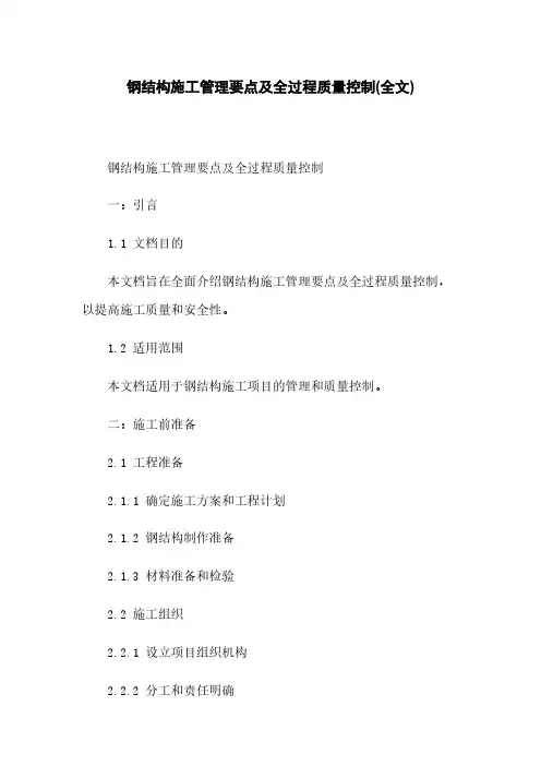 钢结构施工管理要点及全过程质量控制(全文)