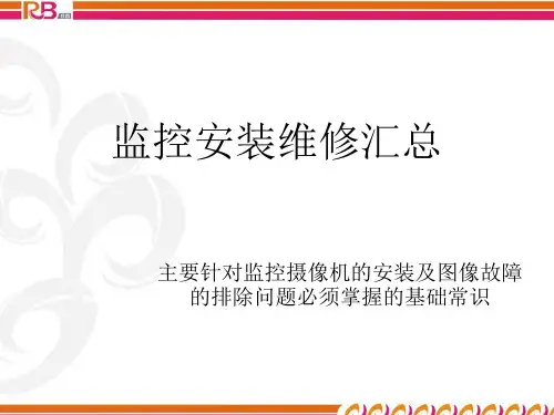 监控培新训课本
