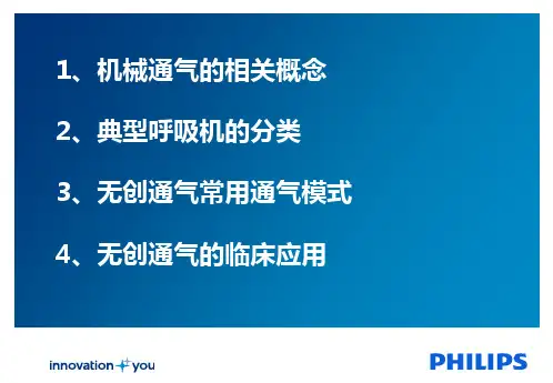 无创通气原理ppt课件