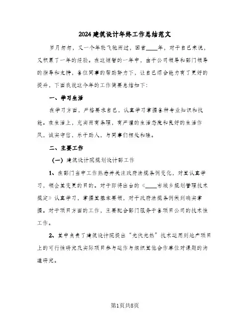 2024建筑设计年终工作总结范文（四篇）