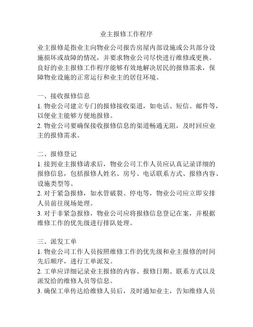 业主报修工作程序