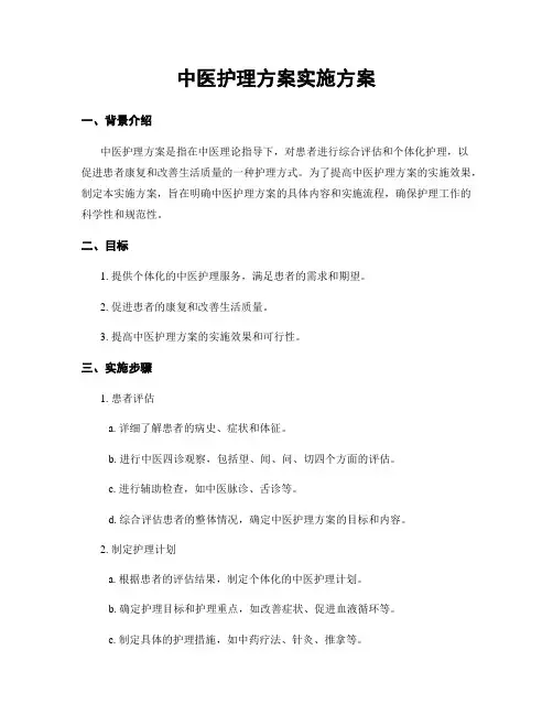 中医护理方案实施方案