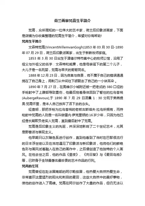 荷兰画家梵高生平简介