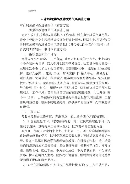 审计局加强和改进机关作风实施方案（完整版）