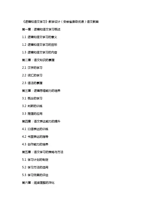 《逻辑和语文学习》教学设计(安徽省县级优课)语文教案