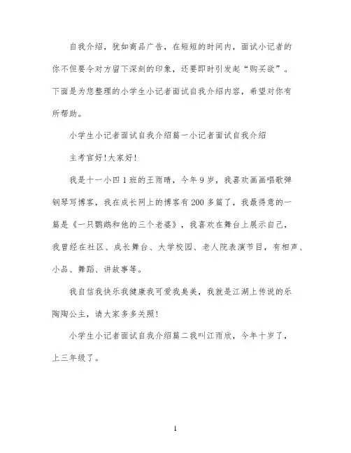 小学生小记者面试自我介绍范文