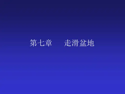 板块构造与沉积盆地——第7章 走滑盆地