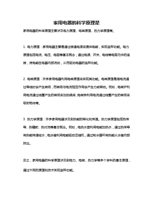 家用电器的科学原理是