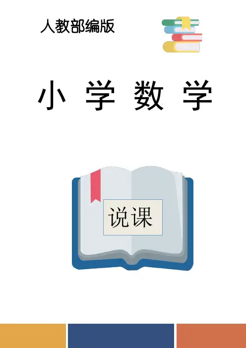 人教部编版五年级数学下册第一单元图形的变换说课稿