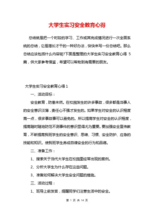 大学生实习安全教育心得