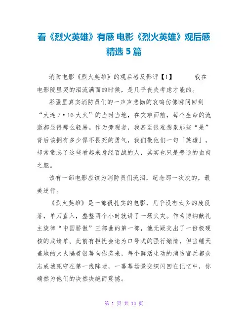 看《烈火英雄》有感 电影《烈火英雄》观后感精选5篇