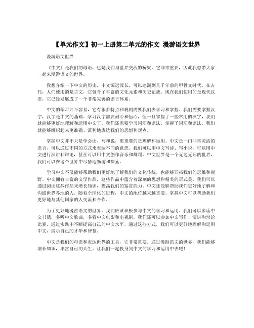 【单元作文】初一上册第二单元的作文 漫游语文世界