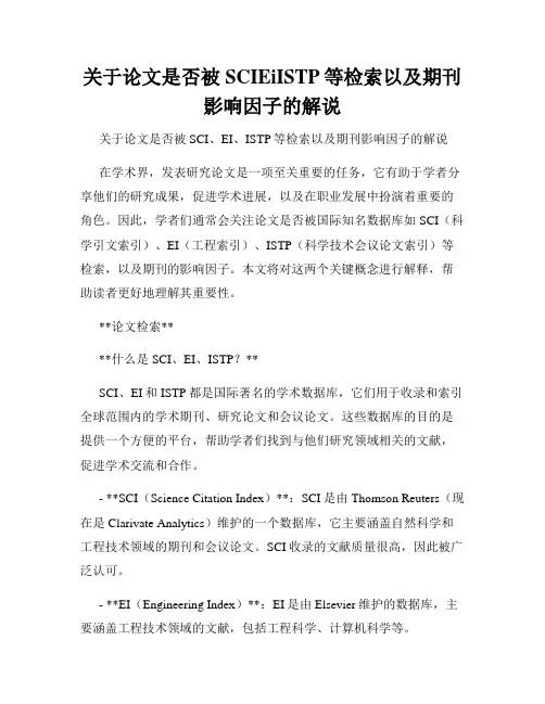 关于论文是否被SCIEiISTP等检索以及期刊影响因子的解说