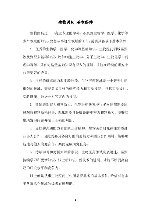 生物医药 基本条件
