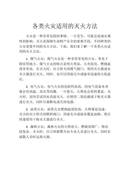 各类火灾适用的灭火方法