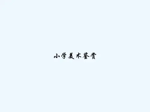 小学美术鉴赏 PPT