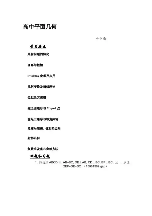 2023年数学名师叶中豪整理高中数学竞赛平面几何讲义完整版