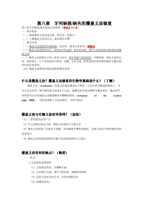 牙列缺损或缺失的覆盖义齿修复知识点总结
