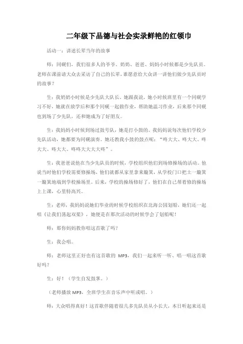 二年级下品德与社会实录鲜艳的红领巾