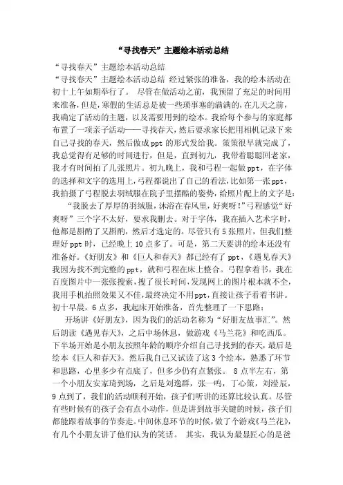 “寻找春天”主题绘本活动总结